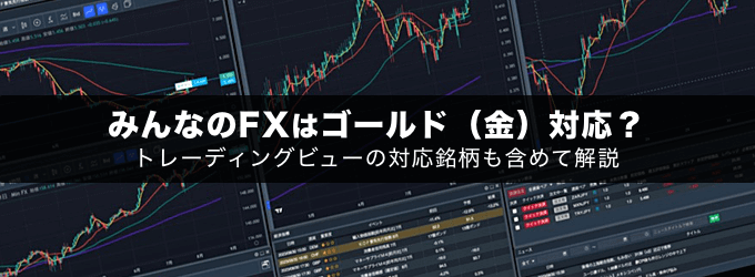 みんなのFXはゴールド（金）対応？