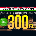 LIGHT FX「ハンガリーフォリント円スワップ300円キャンペーン」徹底解説！