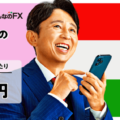 みんなのFXがハンガリーフォリント円の取扱いを発表！