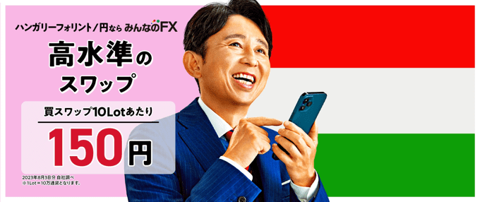 みんなのFXがハンガリーフォリント円の取扱いを発表!