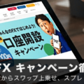 みんなのFXのキャンペーンを徹底解説！