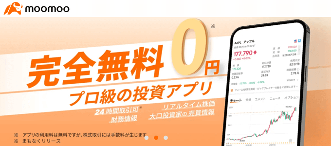 moomoo証券（ムームー証券）徹底特集！