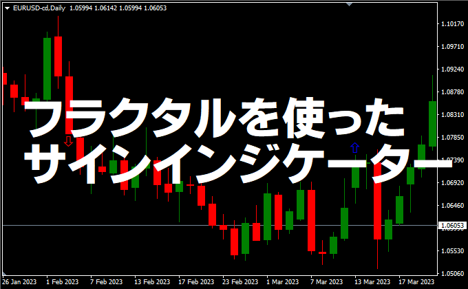 フラクタルを使ったサインインジケーター