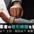 CFD対応業者の取引時間を徹底比較！