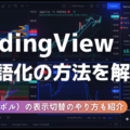 TradingView（トレーディングビュー）日本語化の方法を解説！