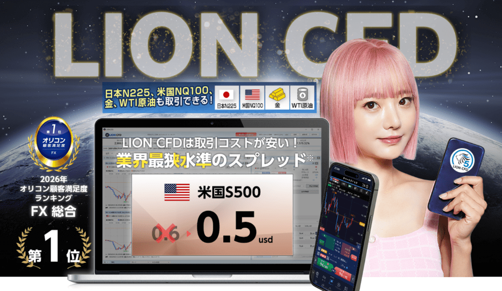 ヒロセ通商（LION CFD）