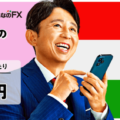 みんなのFXがハンガリーフォリント円の取扱いを発表！