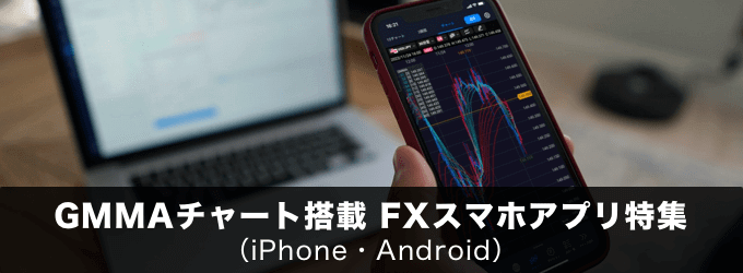 GMMAチャートをスマホで利用できる業者特集