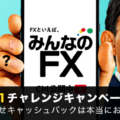 みんなのFX「スワップNo.1チャレンジキャンペーン」徹底検証！