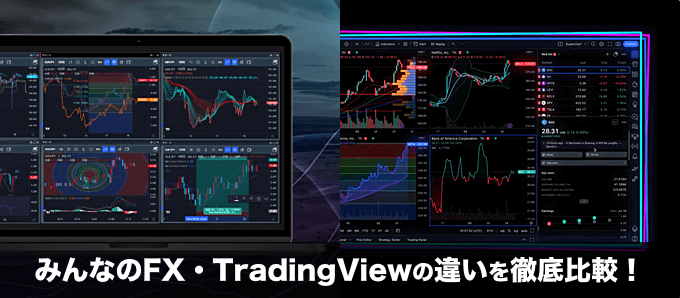 みんなのFX・TradingViewの違いを徹底比較！