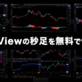 TradingView(トレーディングビュー)の秒足を無料で使う方法!