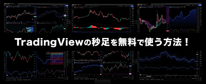 TradingView（トレーディングビュー）の秒足を無料で使う方法！