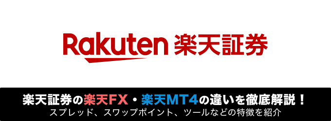 楽天FXと楽天MT4の違いを徹底解説！