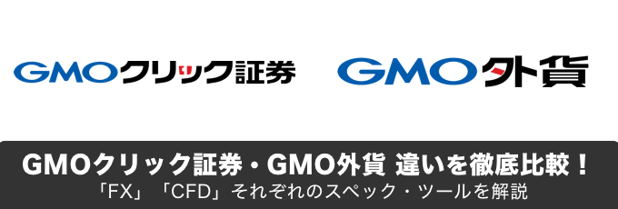 GMOクリック証券とGMO外貨の違いを徹底比較！