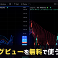 トレーディングビューを無料で使う方法を解説!