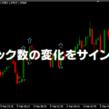 ティック数の変化をサイン表示