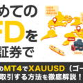 楽天証券のMT4でXAUUSD（ゴールド）を取引する方法を徹底解説！