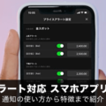 【CFD】アラート対応スマホアプリを徹底解説！