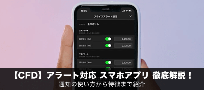 【CFD】アラート対応スマホアプリを徹底解説！