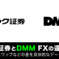 GMOクリック証券（FXネオ）とDMM FXの違いを徹底比較！