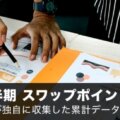 2024年上半期スワップポイント集計結果！
