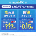 みんなのFX「LIGHTペア」徹底解説!