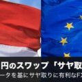 ズロチ円・ユーロ円のスワップサヤ取りを徹底検証！