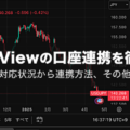 トレーディングビューの口座連携を徹底解説！