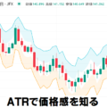 ATRで価格感を知る