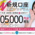 SBI FXトレードのキャンペーンを徹底解説！