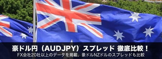 豪ドル円(AUDJPY)スプレッド徹底比較!