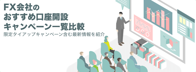 FX会社おすすめ口座開設キャンペーン一覧比較!