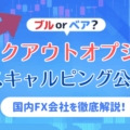 ノックアウトオプション対応＆スキャルピング公認の業者を徹底解説！