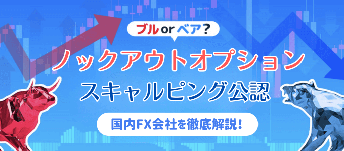 ノックアウトオプション対応＆スキャルピング公認の業者を徹底解説！