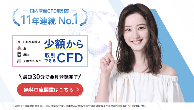 GMOクリック証券のCFD取引を徹底解説!