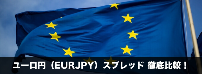 ユーロ円(EURJPY)スプレッド徹底比較!