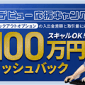 FXTFのキャンペーンを徹底解説！
