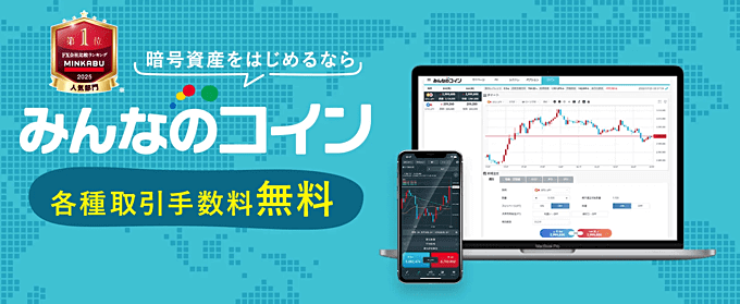 みんなのコイン(暗号資産CFD)徹底特集!