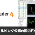 MT4対応＆スキャルピング公認の国内FX会社を徹底比較！