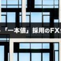 スワップポイント「一本値」採用のFX会社を徹底解説！