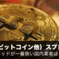 【2025年版】暗号資産CFD（ビットコイン他）スプレッド徹底比較！