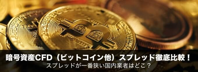 【2025年版】暗号資産CFD（ビットコイン他）スプレッド徹底比較！
