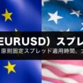 ユーロ米ドル（EURUSD）スプレッド徹底比較！