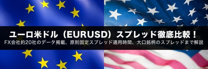 ユーロ米ドル(EURUSD)スプレッド徹底比較!
