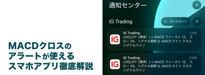 MACDクロスのアラート通知が使えるスマホアプリを徹底解説!