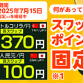 JFXのスワップポイントの特徴を解説！