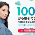 松井証券（FX）はスキャルピング禁止？