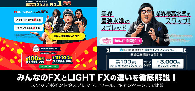 みんなのFXとLIGHT FXの違いを徹底解説!