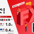 【FX】楽天証券はスキャルピング禁止？OK？