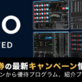 サクソバンク証券キャンペーン徹底解説！